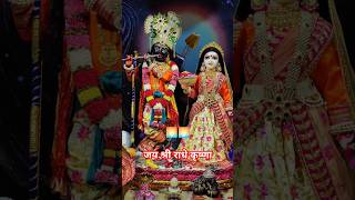 shorts🌸 ॥ जय श्री राधे कृष्णा॥ 💐radhe krishna krishnabhajan youtubeshorts trending [upl. by Radmen]