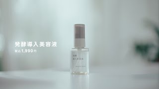 良いは、素から。発酵導入美容液  MUJI 無印良品 [upl. by Amrak]