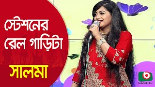 স্টেশনের রেল গাড়িটা মাইপা চলে ঘড়ির কাঁটা… শিল্পী সালমা  Station Er Rail Garita Singer Salma [upl. by Ahsillek]