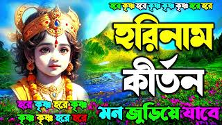 মধুর হরিনাম সংকীর্তন  Modhur Hori Naam Sankirtan  হরে কৃষ্ণ হরে রাম  Hare Krishna Hare Rama 2023 [upl. by Fitzhugh107]