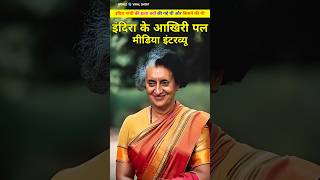 इंदिरा गांधी ने अपने आखरी वक्त मे क्या कहा था। Indira gandhi ne apne aakhri wqt me kya kaha shorts [upl. by Hasen]