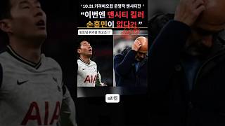 quot토트넘 맨시티 킬러 손흥민 없이 맨시티와의 운명적 경기quot [upl. by Sregor]