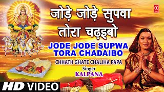 Jode Jode Supwa Tora Chadaibo Bhojpuri Chhath Geet KALPANA Full Video I CHHATH GHATE CHALIHA PAPA [upl. by Jacobine]