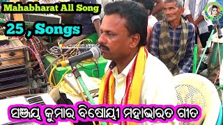 Mahabharat All Song  Sanjaya Bisoyi Mahabharata Song  Mahabharata Hit Song  Mahabharat Mp3 Song [upl. by Lindblad762]