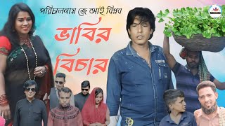 ভাবির বিচার । Bangla Funny Video  BaluNodi MultiMedia [upl. by Brabazon]