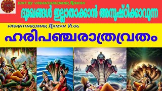 ദുഃഖങ്ങൾ ഇല്ലാതാക്കാൻ അനുഷ്ഠിക്കാവുന്ന ഹരിപഞ്ചരാത്രവ്രതംVasanthakumar Raman Vlog [upl. by Ott]