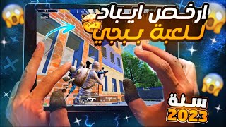 افضل وارخص ايباد يدعم 60 فريم في سنة 2023 ايباد من عالم ثاني بميزات ومواصفات خيالية🔥✅pubg mopile [upl. by Ahsinut398]