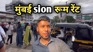 मुंबई sion रूम रेंट  Room Rent In Mumbai Sion  Sion Room Rent  Mumbai Slum Life [upl. by Zehcnas964]