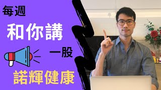 【每週和你講一股 EP15】諾輝健康IPO分析｜NEW HORIZON HEALTH IPO STOCK ANALYSIS [upl. by Artina]