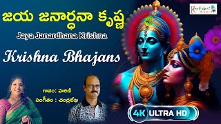 Jaya Janardhana Krishna Radhika Pathe Lyrical Video  Lord Krishna Devotional Songs Krishna Bhajan [upl. by Chivers842]