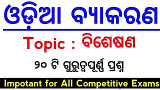 Odia grammar BISHESANA MCQs for all exams  MASTER BRAIN IQ [upl. by Heyman]