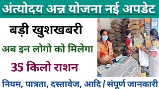 अंत्योदय अन्न योजना 2022  35 किलो राशन प्रति माह  दिव्यंगो को लाभ  सम्पूर्ण जानकारी  news [upl. by Orford461]