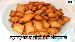 जिभेवर ठेवताच विरघळणारी खुसखुशीत मेथी शंकरपाळीदिवाळी फराळmethi shankarpali recipe in Marathi [upl. by Guimar]