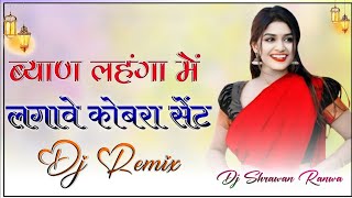 Byan Lehenga Mein Lagave Cobra Sent Dj Remix ।। ब्याण लहंगा म लगाव कोबरा सेन्ट dj remix ।।Dj Shrawan [upl. by Ennaxxor]