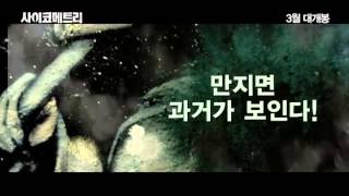 The Gifted Hands trailer 사이코메트리 [upl. by Alimac928]