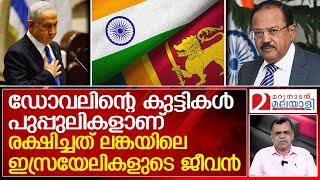 ശ്രീലങ്കയിലെ ഇസ്രയേലുകാര്‍ക്ക് രക്ഷകരായി ഭാരതത്തിന്റെ അയണ്‍ഡോമുകള്‍  About Sri Lankas Arugam Bay [upl. by Bara]