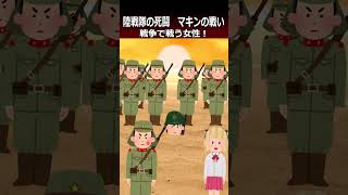 【マキンの戦い】戦争で戦う女性！shorts 太平洋戦争 [upl. by Ware]