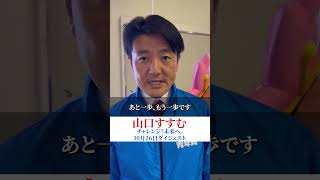 2024年衆議院選挙 山口すすむ 埼玉10区 10月26日 [upl. by Wetzel]