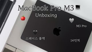 🩶 맥북프로 M3 Pro 14인치 언박싱 💻 사용 리뷰  스페이스 블랙을 산 이유  불량테스트  구매팁 추천템  Macbook Pro M3 Unboxing [upl. by Duwad991]