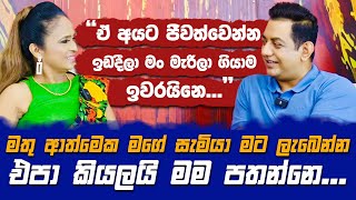 මතු ආත්මෙක මගේ සැමියාව මම පතන්නෙ නෑමගේ මරණයත් මම සැලසුම් කරලා ඉවරයි [upl. by Marrin903]