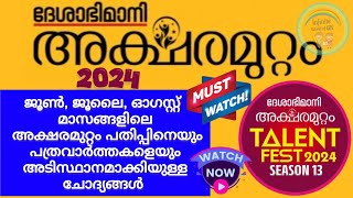 അക്ഷരമുറ്റം ക്വിസ് 2024  Deshabhimani Aksharamuttam quiz 2024  Aksharamuttam quiz 2024 LPUPHS [upl. by Ubald]