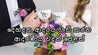 දෙහදක ආදරය වැඩි කරන ආදරණීය වදන් පෙළක් 💗  Love quotes 💞  Adara wadan 💖  Adara nisadas 💕  Wadan 🌸 [upl. by Akihdar460]