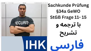 Sachkunde Prüfung §34a GewO StGB Frage 1115 با ترجمه و تشریح فارسی [upl. by Keffer]