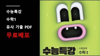 2025 수능특강 수학1 유사 기출문제 pdf 파일 무료 배포 [upl. by Wilber]