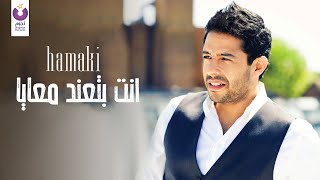 Hamaki  Enta Betened Maaya Official Audio  حماقي  أنت بتعند معايا  الأوديو الرسمي [upl. by Levina]