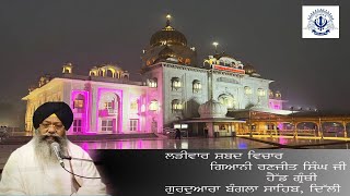 26032024 Live Shabad Vichar Giani Ranjit Singh Head Granthi Gurdwara Bangla Sahib ji [upl. by Komsa]