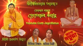 NEW PALA KIRTAN  SONAR MANUSH GOPAL SADHU  NILIMA BISWAS  ANIMA MISTRY  BANGLA DEVATIONAL SONG [upl. by Corvese]