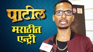 Patil पाटील  Marathi Movie 2019  Interview With Music director DH Harmoni  4th January 2019 [upl. by Aicac]