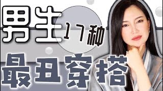 女生无法忍受的17种男生穿搭㊙️女生不会告诉你的｜纯吐槽｜看你有没有？｜男生如何避雷？「可能觉得自己很帅篇」 [upl. by Eihs]