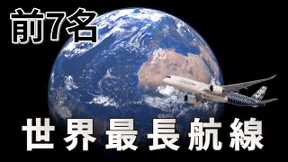 2024最新－世界最長航線前7名 [upl. by Neenad]