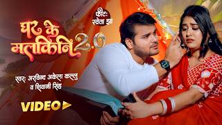 Video  Arvind Akela Kallu  घर के मलकिनि 20  Shivani Singh  New Bhojpuri Song 2024 [upl. by Eittam213]