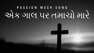 Ek Gal Par Tamacho Mare  Gujarati Christian Song  Alex Roy Piano [upl. by Ainslie]