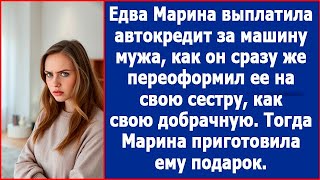 Едва Марина выплатила кредит за машину мужа как он сразу переоформил ее на свою сестру [upl. by Relyk589]