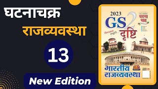 Ghatnachakra Polity GS Drishti Book  मौलिक कर्तव्य  सम्पूर्ण घटनाचक्र [upl. by Nired]