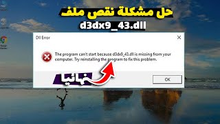 حل نهائى وفعال لحل مشكلة نقص ملف d3dx943dll عند تشغيل الالعاب ويندوز 1087  بدون برامج 2024 [upl. by Miki]