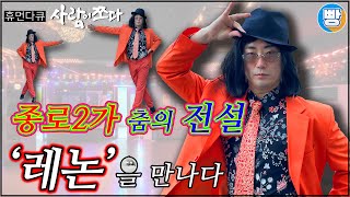 사람이쪼다 쉘위댄스 레논 선생님을 만나다｜1편 [upl. by Galang]