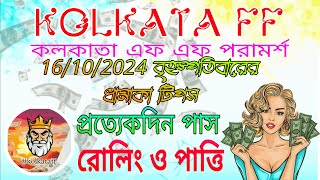 Kolkata ff tips today  Kolkata ff 17102024 tips  Kolkata ff tips [upl. by Applegate89]