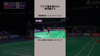 奈良岡功大 アジア選手権 アジア バドミントン niceanglebadminton フットワーク [upl. by Eiwoh]