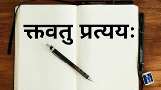 ktvatu pratyay क्तवतु प्रत्यय NCERT [upl. by Stephine]