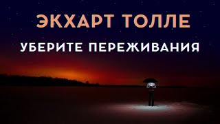 Уберите переживания  Экхарт Толле [upl. by Derfniw]