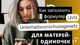 Как заполнить заявление на выплату авансовых алиментов UVG  Германия [upl. by Nnuahs]