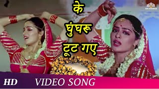 Ke Ghungroo Toot Gaye HD  Param Dharam 1987  Divya Rana  Sumeet Saigal  Bollywood Song [upl. by Luy]