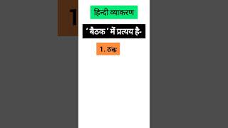 बैठक शब्द में प्रत्यय baithak mein pratyya hindi grammar hindivyakaran shorts hindigrammar [upl. by Derinna]