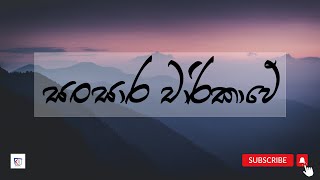 Sansara Charikawe සංසාර චාරිකාවේ Ayesha Dissanayake [upl. by Kleon]