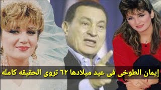 إيمان الطوخى مع حسنى مبارك [upl. by Landry]