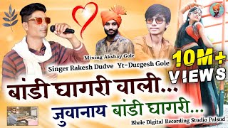 🎶बांडी घाघरी वाली जुवानाय  Bandi Ghaghri wali juvanay  Rakesh Dudwe  राकेश डुडवे  Super Hit [upl. by Lamej788]